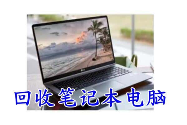 延安市甘泉回收电脑