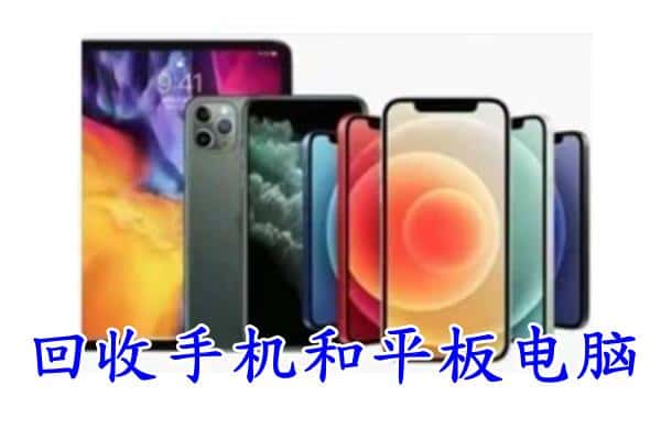 延安市甘泉回收手机